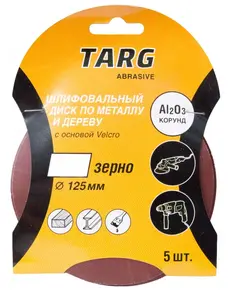 Круг шлифовальный TARG 125 мм, зерно 240, без отв., Velcro, 5шт./уп.