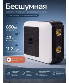Насосная станция ZEGOR TBOX-1085, 850 Вт, макс.напор 43 м, оптимальная глубина всасывания до 8 м, макс.расход 11.2 м3/час.