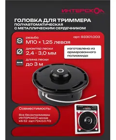 Головка триммерная ИНТЕРСКОЛ M10Lx1,25 полуавт. (металлический сердечник)