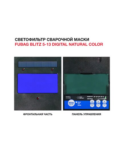 Маска сварщика FUBAG, Хамелеон, с регулирующимся фильтром BLITZ 5-13 Digital Natural Color(31566), изображение 5