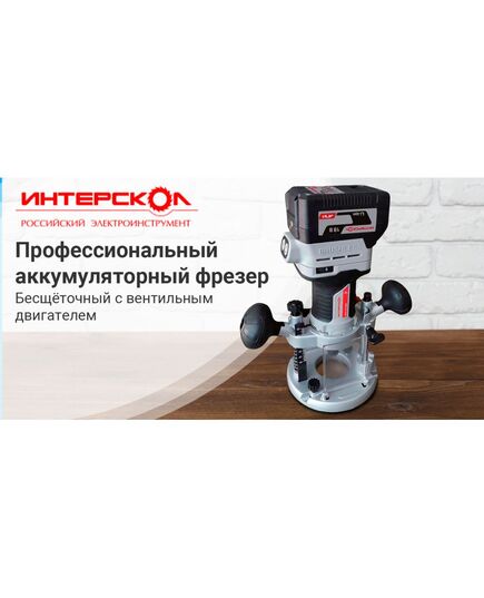 Аккумуляторный фрезер ИНТЕРСКОЛ ФМА-55/18ВЭ, изображение 3