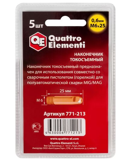 Наконечник QUATTRO ELEMENTI токосъемный М6х25 0.6мм для горелки полуавтомата (5шт блистер) (771-213), изображение 2