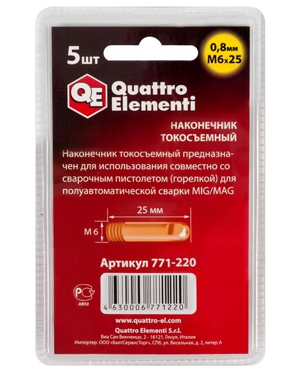 Наконечник QUATTRO ELEMENTI токосъемный М6х25 0.8мм для горелки полуавтомата (5шт блистер) (771-220), изображение 2