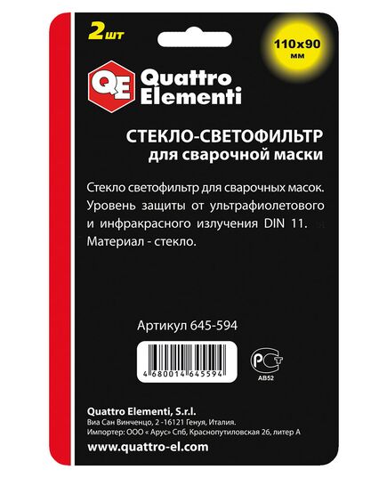 Стекло защитное QUATTRO ELEMENTI для сварочной маски 110х90мм светофильтр затемнение DIN 11 (1шт бли, изображение 2