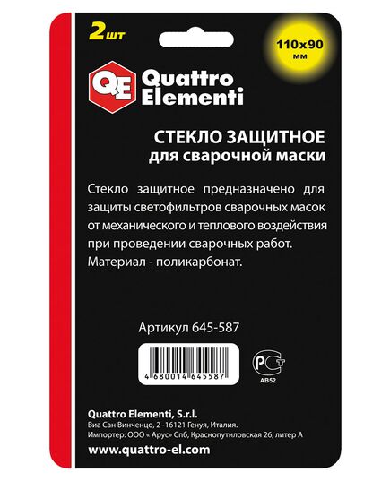 Стекло защитное QUATTRO ELEMENTI для сварочной маски 110х90мм поликарбонат (2шт) блистер (645-587), изображение 2