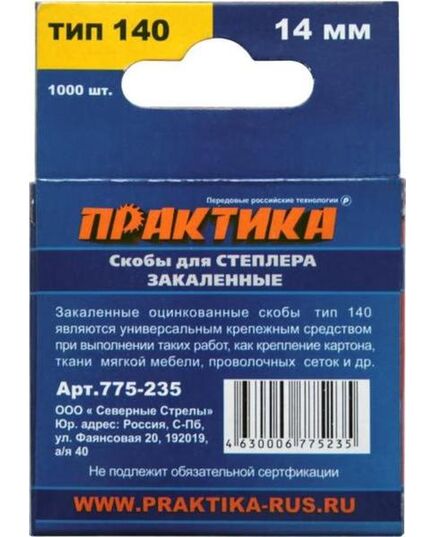 Скобы ПРАКТИКА для степлера. 14мм Тип 140, 1.2х10.6мм (1000шт) (775-235) Эксперт, изображение 2