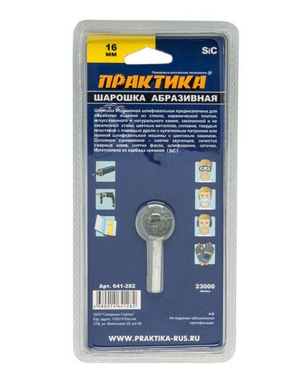 Шарошка абразивная ПРАКТИКА шарообразная 16мм хв.6мм карбид кремния (блистер) (641-282), изображение 3