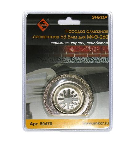 Насадка ЭНКОР для МФЭ-260 алмазная сегментная 63.5мм (50478э), изображение 2