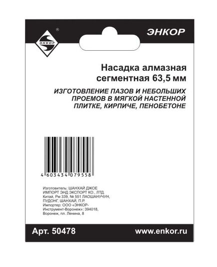 Насадка ЭНКОР для МФЭ-260 алмазная сегментная 63.5мм (50478э), изображение 3