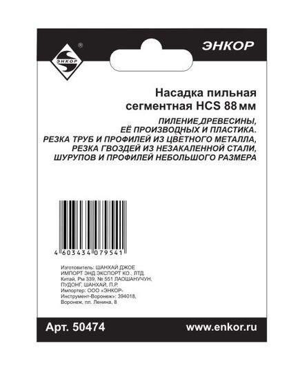 Насадка ЭНКОР для МФЭ-260 пильная BIM 88мм сегментная (50474э), изображение 3