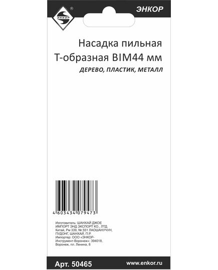 Насадка ЭНКОР для МФЭ-260 пильная BIM 44мм Т-образная (50465э), изображение 3