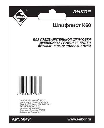 Шлиф.шкурка ЭНКОР для МФЭ-260 К 60 (5 шт.) (50491э), изображение 2