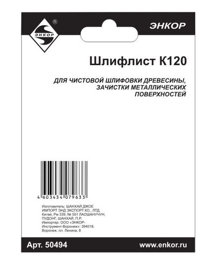 Шлиф.шкурка ЭНКОР для МФЭ-260 К120 (5 шт.) (50494э), изображение 2
