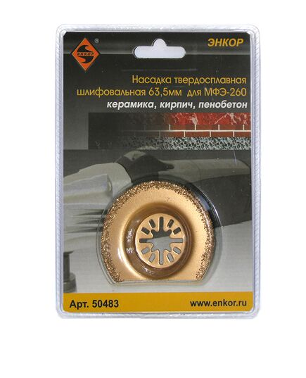 Насадка ЭНКОР для МФЭ-260 шлифовальная 63.5мм твердосплавная (50483э), изображение 2