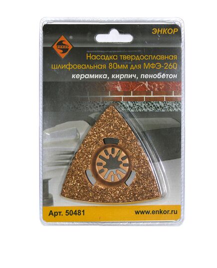 Насадка ЭНКОР для МФЭ-260 шлифовальная 80мм твердосплавная (50481э), изображение 2