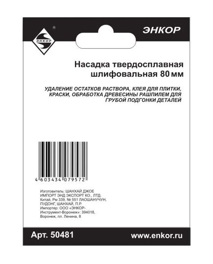 Насадка ЭНКОР для МФЭ-260 шлифовальная 80мм твердосплавная (50481э), изображение 3