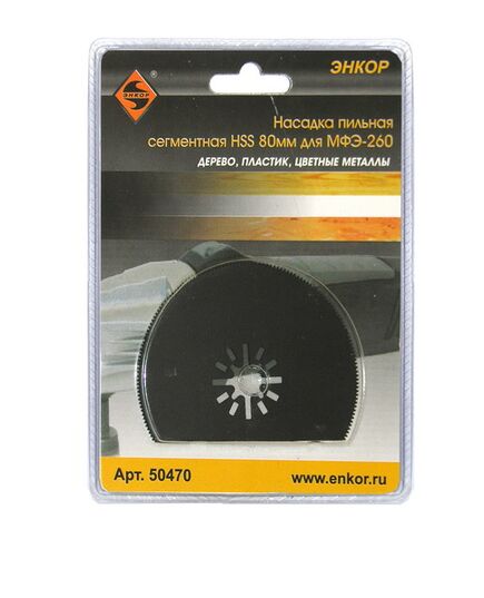 Насадка ЭНКОР для МФЭ-260 пильная HSS 80мм сегментная (50470э), изображение 2
