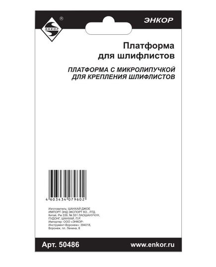 Насадка ЭНКОР для МФЭ-260 платформа для шлиф.листа (50486э), изображение 2
