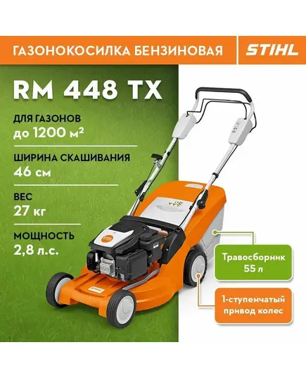 Газонокосилка бензиновая STIHL RM-448.1 ТX, изображение 3 от магазина Планета Инструмент Газонокосилка бензиновая STIHL RM-448.1 ТX, изображение 3
