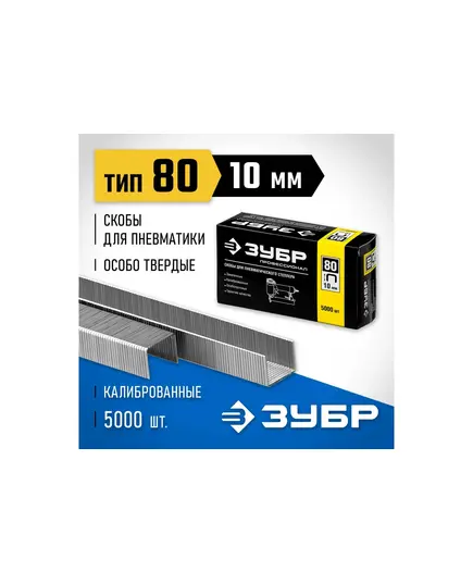 Скобы ЗУБР для степлера, 12.8х0.64, длина ножки 10мм, тип 80, 5000 шт (31880-10), изображение 3
