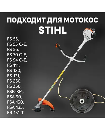 Головка триммерная STIHL Autocut С27-2, 2.4мм (Fs-55-131) (4002-820-2302), изображение 6
