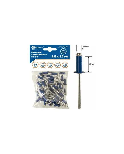 Заклепки КОБАЛЬТ алюминиевые 4,8х12мм синие RAL 5005 (50шт.) пакет, изображение 2