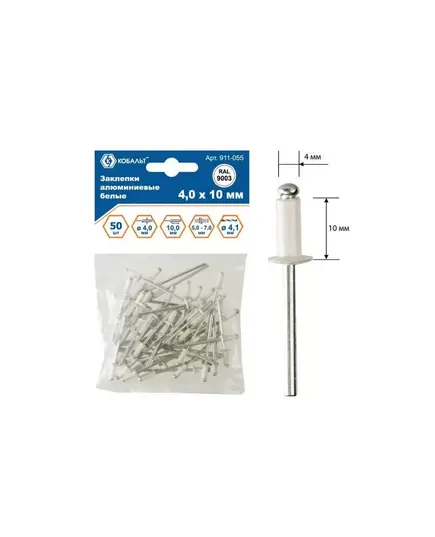 Заклепки КОБАЛЬТ, алюминиевые, 4,0 х 10 мм, белые RAL 9003 (50 шт.) пакет, изображение 2