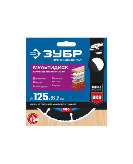 Диск отрезной ЗУБР Мультидиск Профессионал, 125х22.2 мм для УШМ, дерево, пластик, гипсокартон, тонколистовой метал, (36859-125_z01), изображение 3