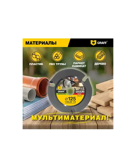 Диск отрезной GRAFF SPEEDCUTTER 125x22.23мм 3зуба по дереву для болгарки, изображение 8