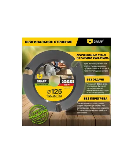 Диск отрезной GRAFF SPEEDCUTTER 125x22.23мм 3зуба по дереву для болгарки, изображение 7