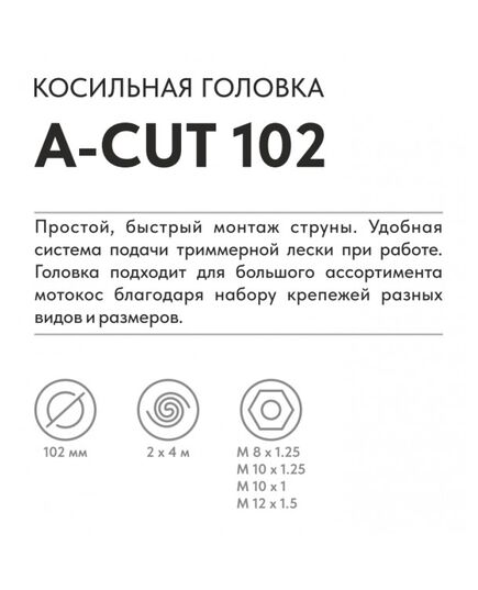 Головка триммерная VILLARTEC A-Cut 102 (Tecomec) леска от 1.6мм до 3.0мм (комплект переходников М 8х1.25, М10х1.25, М10х1.0, М12х1.5), изображение 4