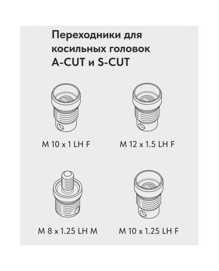 Головка триммерная VILLARTEC A-Cut 109 (Tecomec) леска от 2.0мм до 3.5мм (комплект переходников М 8х1.25, М10х1.25, М10х1.0, М12х1.5), изображение 2