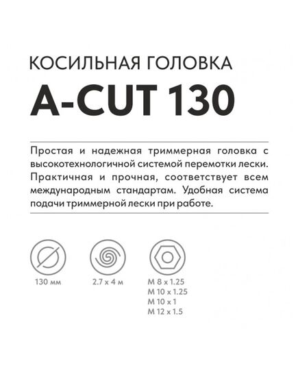 Головка триммерная VILLARTEC A-Cut 130 (Tecomec) леска от 2.0мм до 3.5мм, комплект переходников М 8х1.25, М10х1.25, М10х1.0, М12х1.5, изображение 4