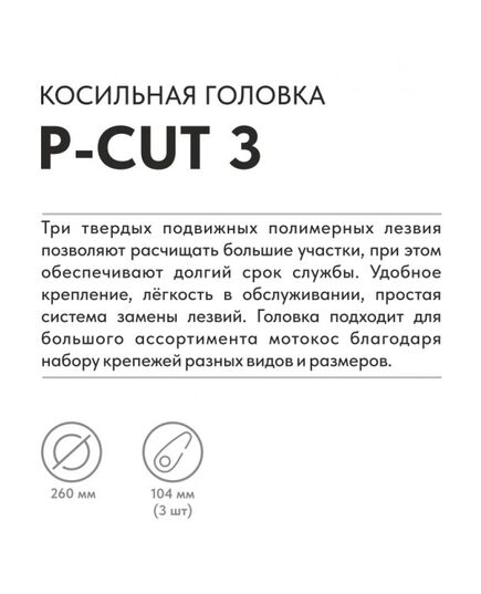 Головка триммерная VILLARTEC P-Cut 3, переходники М8х1.25 LH/RH, М10х1.25 LH, М10х1.0 LH, 5/16" LH/RH Length=3/4", 3/8-24 RH, М8х1 RH, М8х1 RH, Lengtр=1,3/4, изображение 4