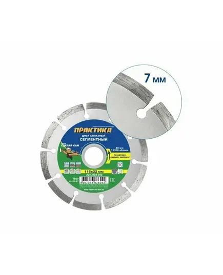 Диск алмазный ПРАКТИКА 115_22.23_1.9 по бетону, кирпичу сегментный (1шт) (036-292) "Сделай Сам" кр.5, изображение 3