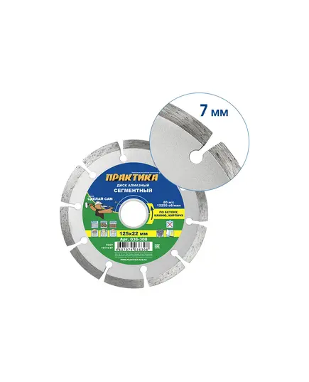 Диск алмазный ПРАКТИКА 125_22.23_1.9 по бетону кирпичу сегментный (1шт) (036-308) "Сделай Сам" кр.5, изображение 3