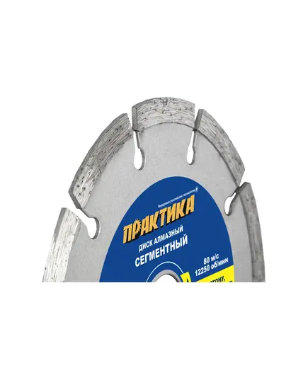 Диск алмазный ПРАКТИКА 125_22.23_1.9 по бетону кирпичу сегментный (1шт) (036-308) "Сделай Сам" кр.5, изображение 2