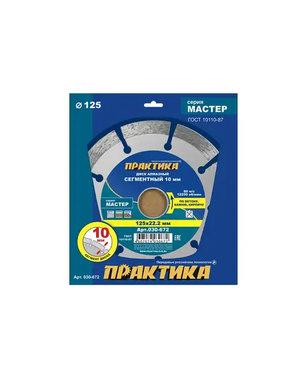 Диск алмазный ПРАКТИКА 125_22мм сегментный по бетону, кирпичу (030-672) Мастер, изображение 4