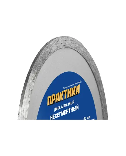 Диск алмазный ПРАКТИКА 125_22мм по облиц.плитке сплошной (030-627) Мастер, изображение 2 от магазина Планета Инструмент Диск алмазный ПРАКТИКА 125_22мм по облиц.плитке сплошной (030-627) Мастер, изображение 2