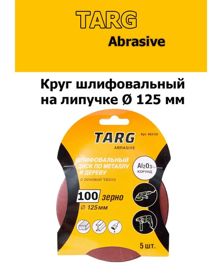 Круг шлифовальный TARG 125 мм, зерно 100, без отв., Velcro, 5шт./уп, изображение 2