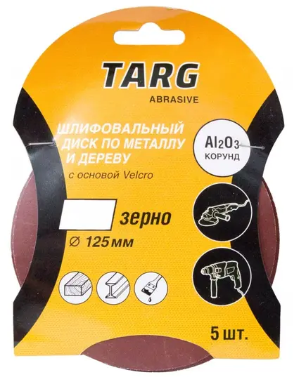 Круг шлифовальный TARG 125 мм, зерно 240, без отв., Velcro, 5шт./уп.