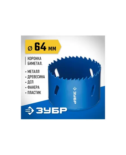 Коронка биметаллическая ЗУБР быстрорежущая сталь, 64мм, изображение 3