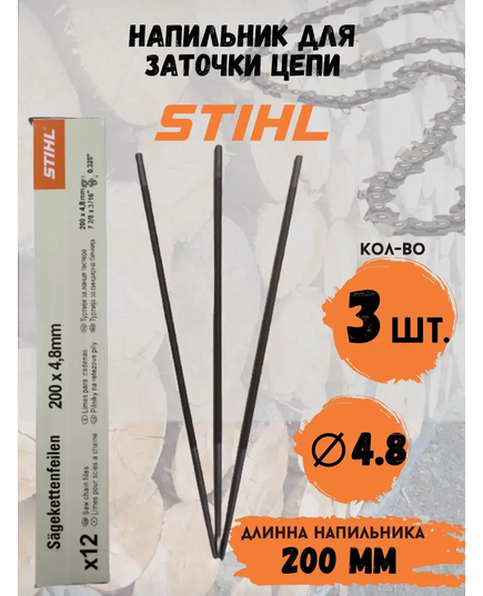Напильник круглый STIHL 4.8 мм, 325" (3 шт в упаковке) (5605-773-4803), изображение 3