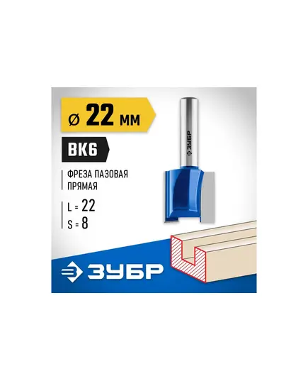 Фреза ЗУБР пазовая прямая ф.22 х22мм хв. 8мм H-54мм (28753-22-22), изображение 3
