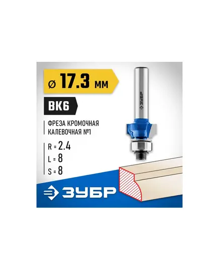 Фреза ЗУБР кромочная калевочная ф.17.3 х8мм хв.8мм R2,4мм подшипник 12.7мм (28701-17.3), изображение 4