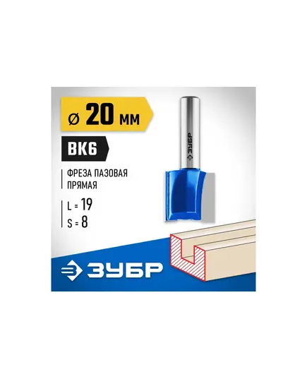 Фреза ЗУБР пазовая прямая ф 20х19 мм, хв. 8 мм, H - 50 мм (28753-20-19), изображение 4