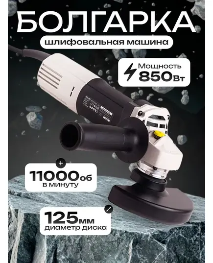 Угловая шлифовальная машина BifAces AAG-850, 125 мм, изображение 10