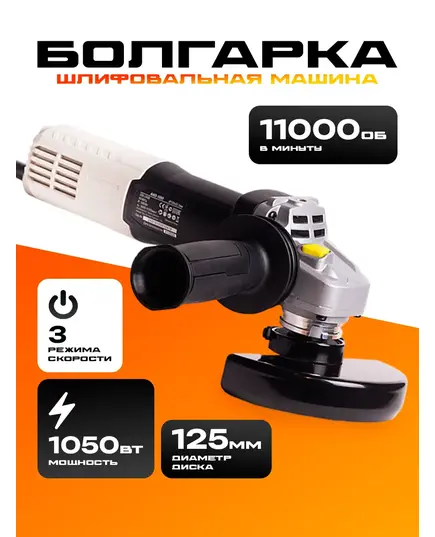 Угловая шлифовальная машина BifAces AAG-1050, 125 мм, изображение 6