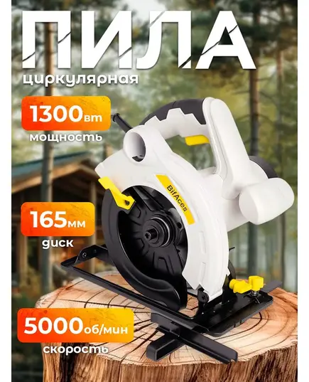 Циркулярная пила BifAces ACS-1300, изображение 7