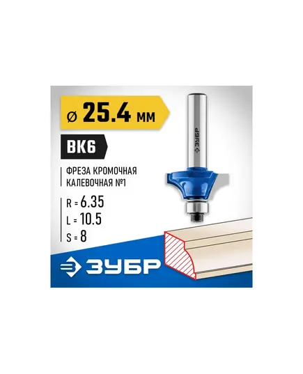 Фреза ЗУБР кромочная калевочная ф.25.4х10.5 мм хв. 8 мм, R 6,35 мм, подшипник 9.5 мм (28700-25.4), изображение 3